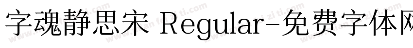 字魂静思宋 Regular字体转换
